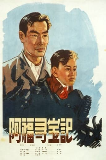 Poster of 阿福寻宝记