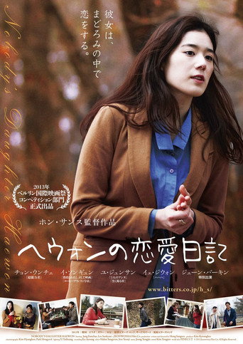 ヘウォンの恋愛日記 (2013年)のポスター画像 - FindKey