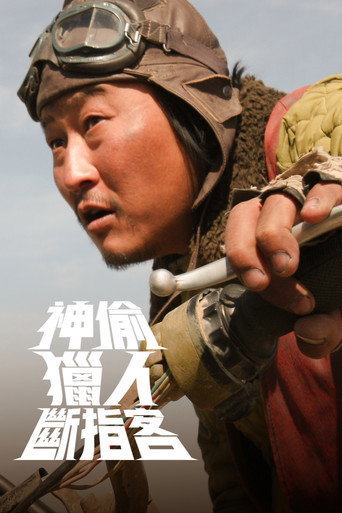 神偷．獵人．斷指客
