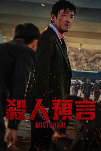 殺人預言