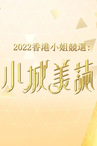 Miss Hong Kong Pageant 2022 - Lead In: Season 1