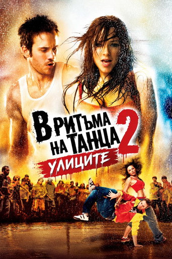 В ритъма на танца 2: Улиците