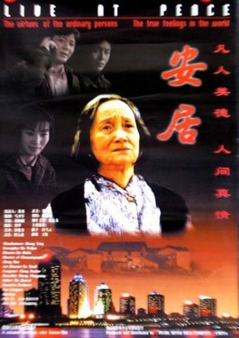 Poster of 安居