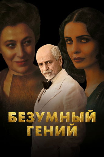 Безумный гений