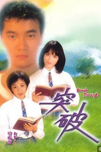 Poster of 突破