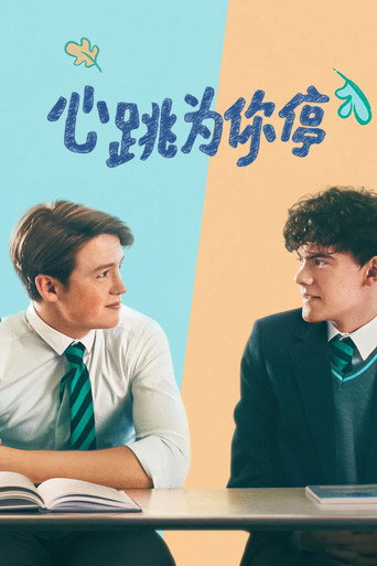 心跳漏一拍 poster