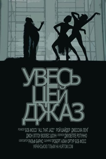 Увесь цей джаз