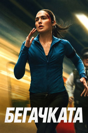 Бегачката