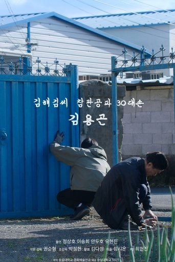 김해김씨 참판공파 30대손 김용곤
