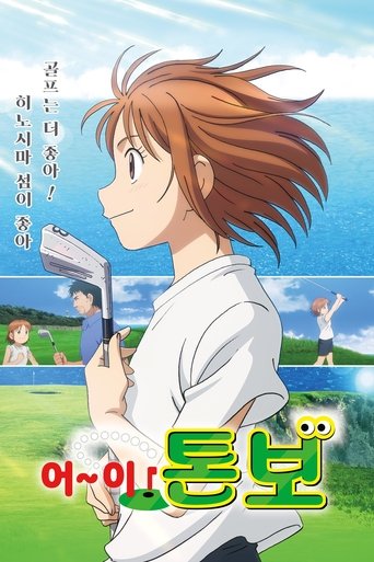 어~이! 톤보