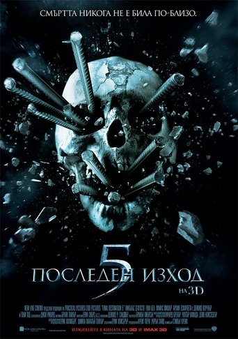 Последен изход 5