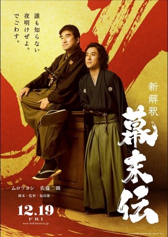 映画『新解釈・幕末伝』公式