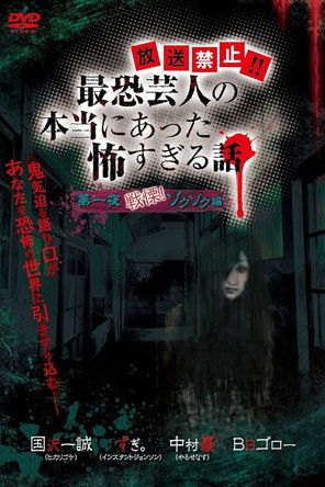 Hōsō Kinshi!! Saikyō Geinin no Hontō ni Atta Kowasugiru Hanashi Daiichi Yoru Senritsu! Zokuzoku-hen poster