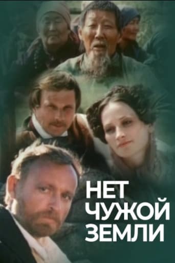 Poster of Нет чужой земли