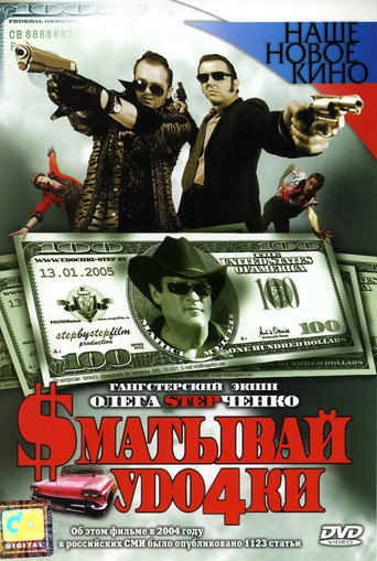Poster for Сматывай удочки