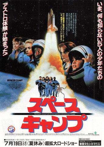 スペースキャンプ