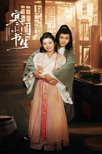 寒门小书生