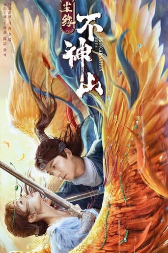 Poster of 尘缘不神山