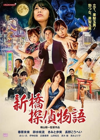 Poster of 新橋探偵物語
