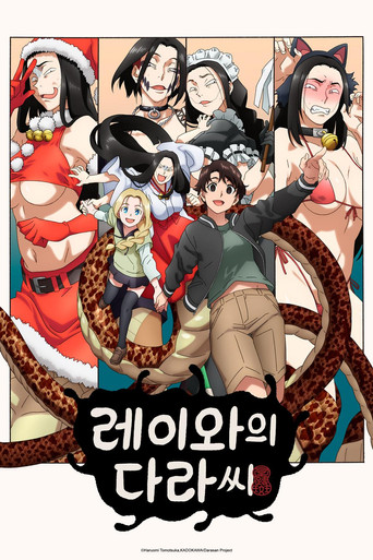 레이와의 다라 씨