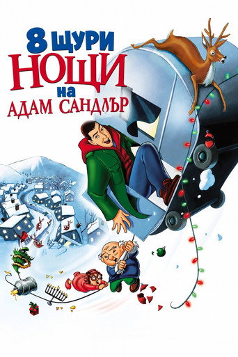 8 щури нощи на Адам Сандлър