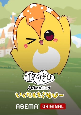 声優と夜あそび ANIMATION「いくだもも!そびー」