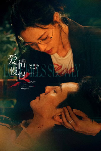 爱情慢慢