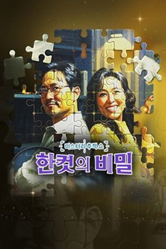 한 컷의 비밀 poster