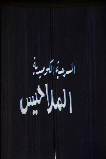 الملاحيس
