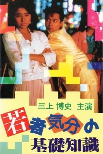 Poster of 若者気分の基礎知識