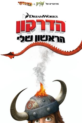 הדרקון הראשון שלי