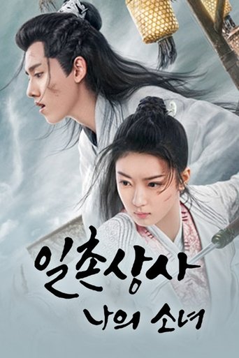 일촌상사: 나의 소녀