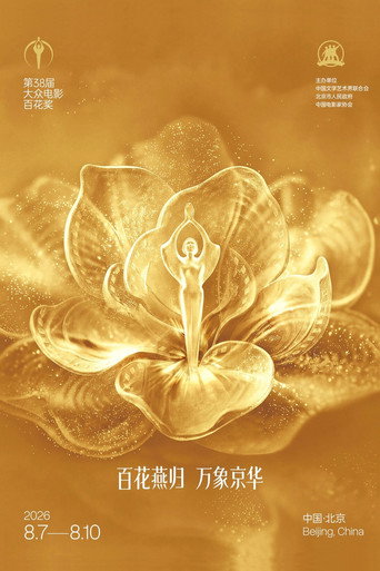 постер Смотреть 第38届大众电影百花奖系列活动 бесплатно онлайн на Lord-Filmy