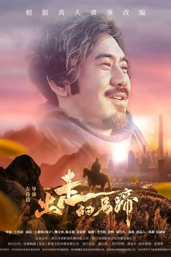 Poster of 出走的马蹄