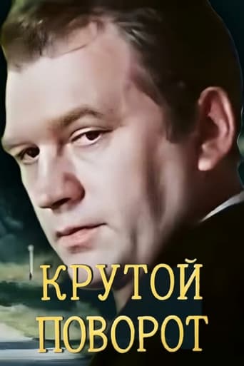 Poster of Крутой поворот