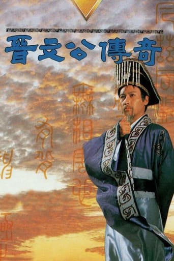 Poster of 晉文公傳奇