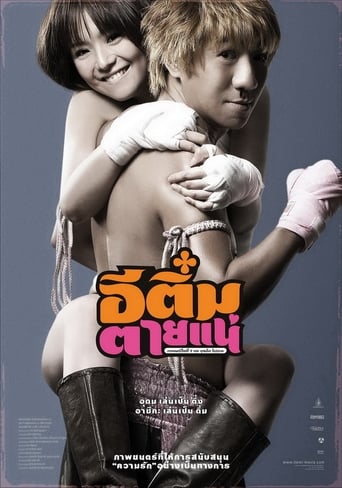 Movie poster: E-Tim tai nae (2008) อีติ๋มตายแน่