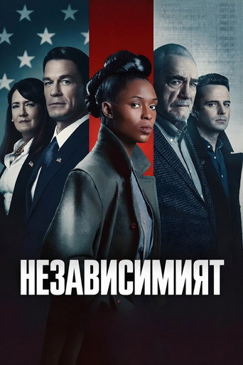 Постер на Независимият