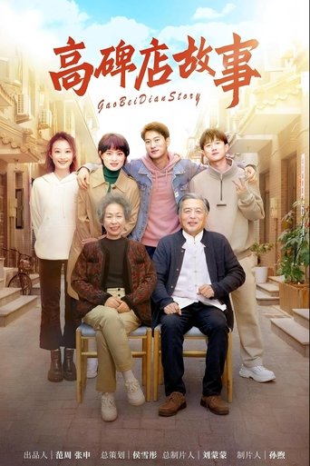 高碑店故事 (2023)