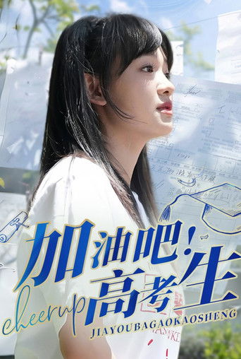 加油吧！高考生 poster