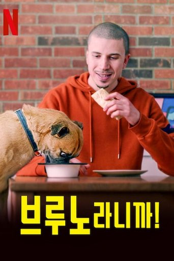 브루노라니까!