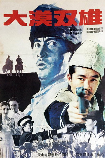 Cartell de 大漠双雄