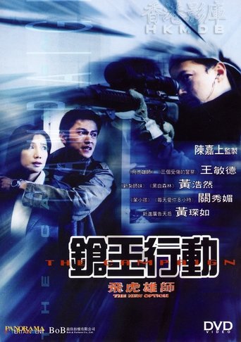 飛虎雄師之槍王行動 (2003)