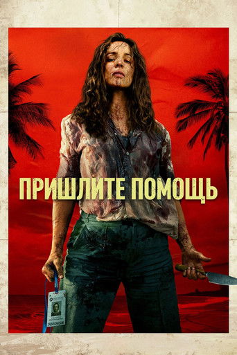 Пришлите помощь