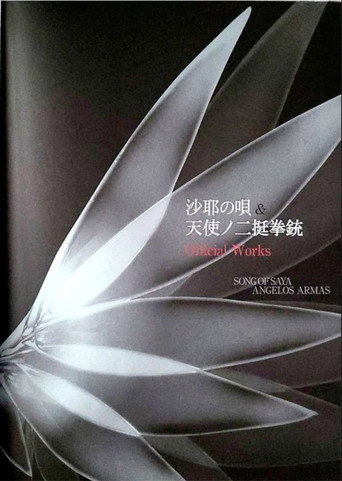 沙耶の唄 (Saya no Uta) — Pósters 12