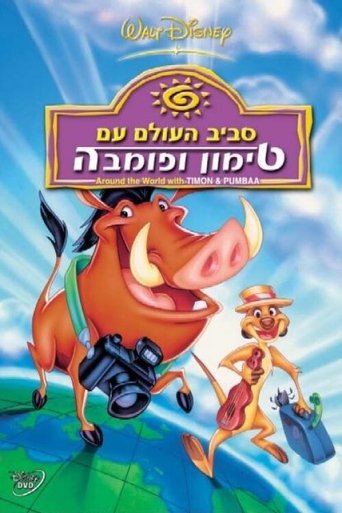 סביב העולם עם טימון ופומבה