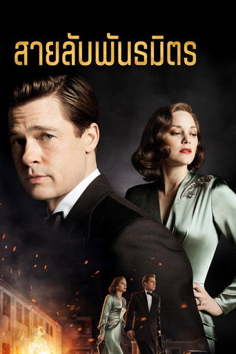 โปสเตอร์ สายลับพันธมิตร