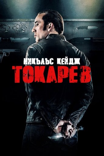Токарев