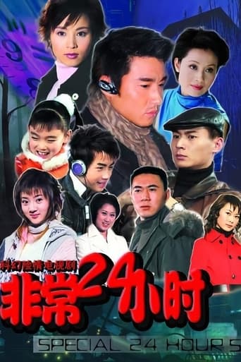 Poster of 非常24小时
