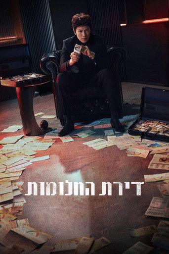 דירת החלומות